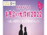 [婚活イベント情報]『モテモテなんとお見合い大作戦2022』　女性参加者大募集！！